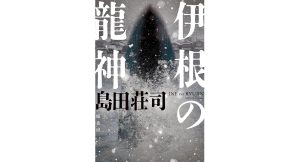 伊根の龍神 島田荘司 (著) 原書房 (2025/3/12) 2,200円