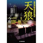 天狼 東京湾臨海署安積班　今野敏 (著)　角川春樹事務所 (2025/3/14)　1,980円
