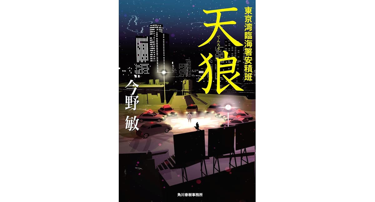 天狼 東京湾臨海署安積班　今野敏 (著)　角川春樹事務所 (2025/3/14)　1,980円