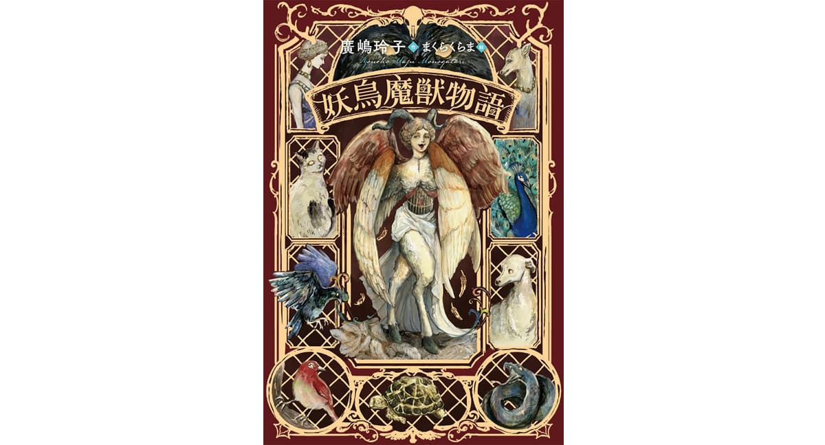 妖鳥魔獣物語 廣嶋玲子 (著), まくらくらま (イラスト) 小峰書店 (2025/3/18) 1,980円
