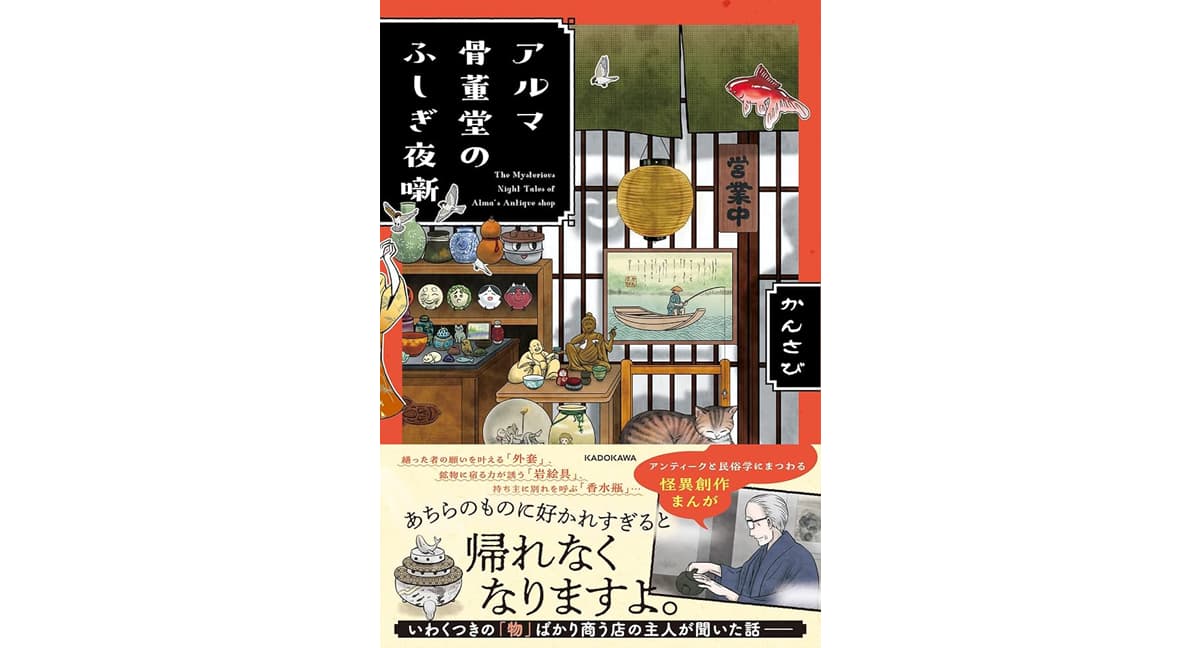 アルマ骨董堂のふしぎ夜噺　かんさび (著)　KADOKAWA (2025/3/1)　1,705円