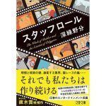 スタッフロール　深緑野分 (著)　文藝春秋 (2025/3/5)　1,122円