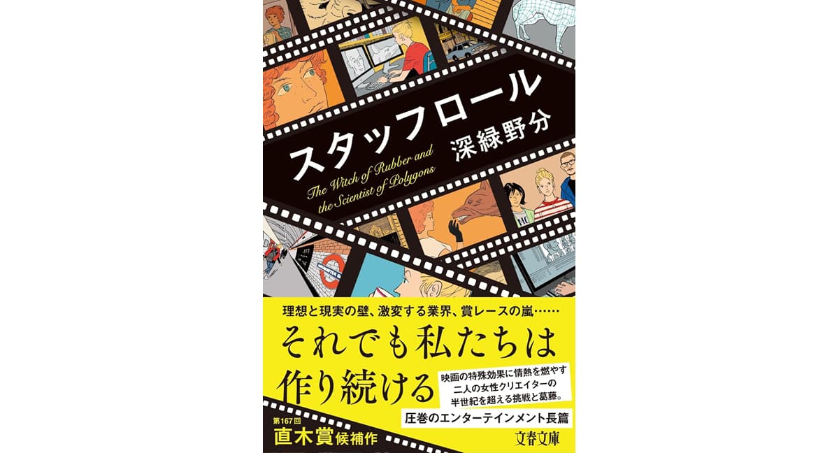 スタッフロール　深緑野分 (著)　文藝春秋 (2025/3/5)　1,122円