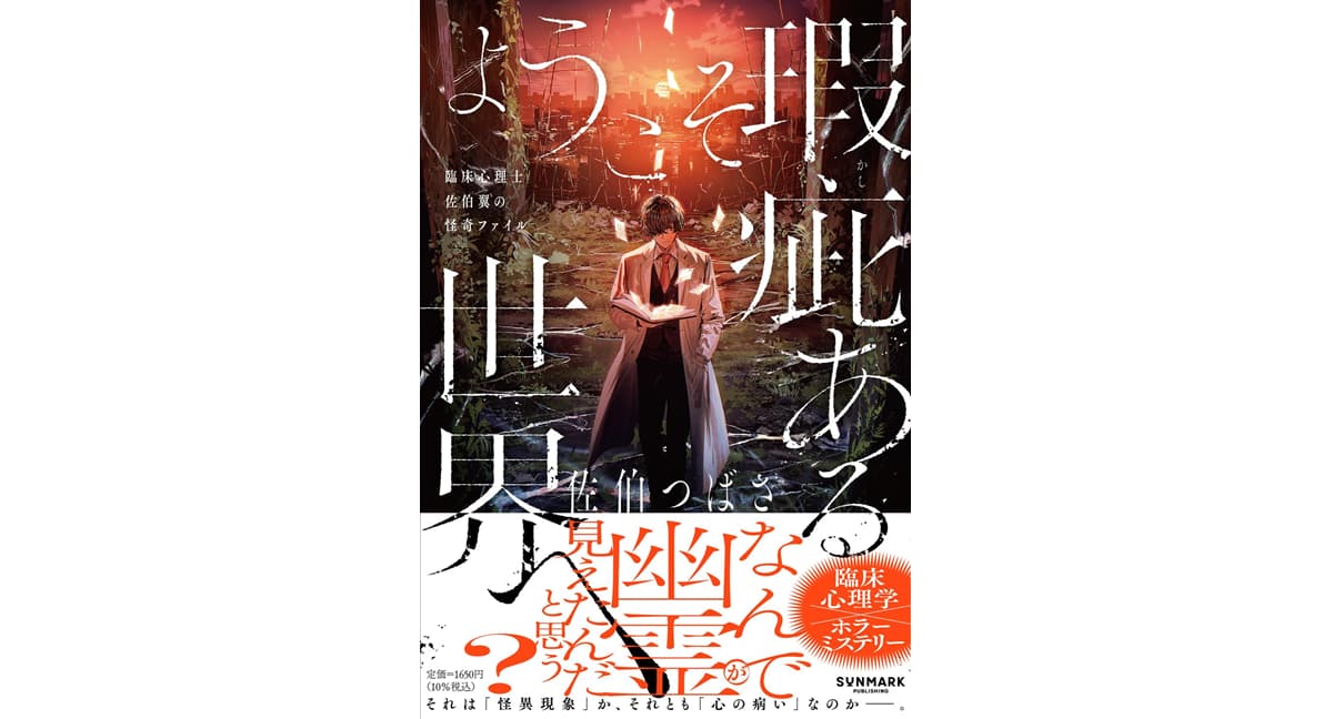 ようこそ瑕疵ある世界へ 佐伯つばさ (著) サンマーク出版 (2025/3/28) 1,650円