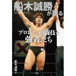 船木誠勝が語るプロレス・格闘技の強者たち　船木誠勝 (著)　竹書房 (2025/3/31)　2,090円