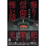 祭りと信仰の怖い話　月の砂漠 (著)　竹書房 (2025/3/31)　803円