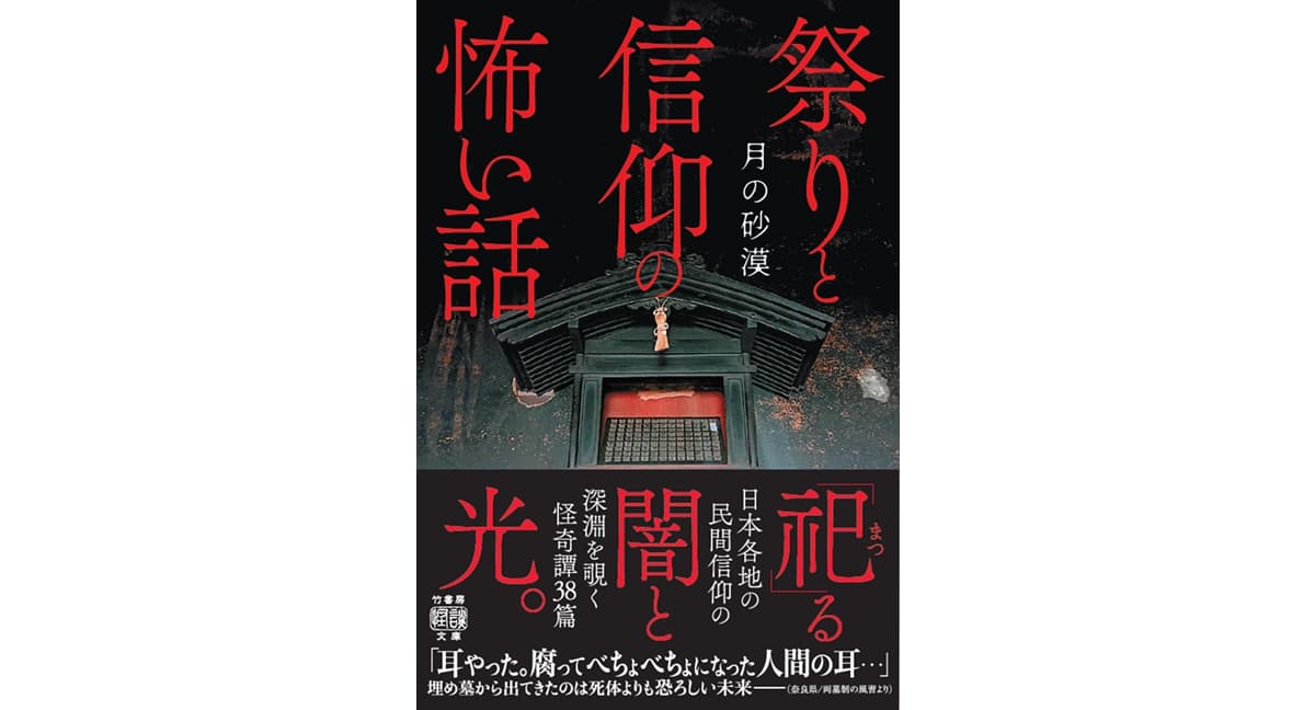 祭りと信仰の怖い話 月の砂漠 (著) 竹書房 (2025/3/31) 803円