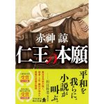 仁王の本願　赤神諒 (著)　KADOKAWA; 一般文庫版 (2025/3/22)　1,144円
