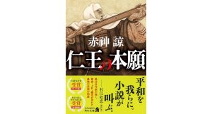 仁王の本願　赤神諒 (著)　KADOKAWA; 一般文庫版 (2025/3/22)　1,144円