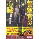 警察官の心臓　増田俊也 (著)　講談社 (2025/3/26)　2,695円