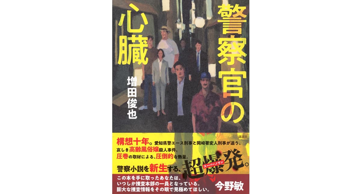 警察官の心臓　増田俊也 (著)　講談社 (2025/3/26)　2,695円