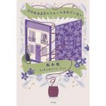 その本はまだルリユールされていない　坂本葵 (著)　平凡社 (2025/3/26)　1,870円
