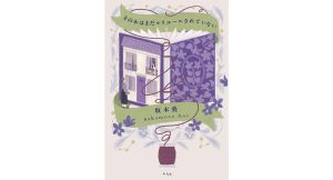 その本はまだルリユールされていない　坂本葵 (著)　平凡社 (2025/3/26)　1,870円