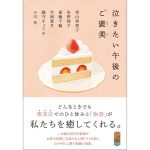 泣きたい午後のご褒美　青山美智子,朱野帰子,竹岡葉月,斎藤千輪,織守きょうや,小川糸　ポプラ社 (2025/3/5)　770円