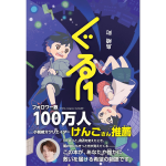 ぐるりと 新装版　島崎町 (著)　ロクリン社 (2025/3/3)　1,650円