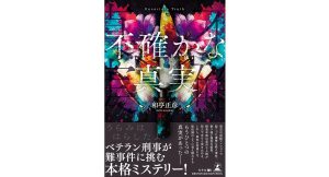 不確かな真実　和亭正彦 (著)　幻冬舎 (2025/3/25)　1,760円