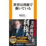 世界は利権で動いている　島田洋一 (著)　扶桑社 (2025/3/26)　1,045円