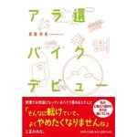アラ還バイクデビュー　齋藤博美 (著)　文芸社 (2025/4/1)　1,100円