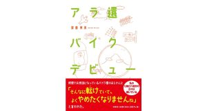 アラ還バイクデビュー　齋藤博美 (著)　文芸社 (2025/4/1)　1,100円