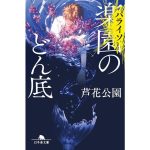 楽園〈パライソ〉のどん底　芦花公園 (著)　幻冬舎 (2025/3/6)　825円