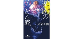 楽園〈パライソ〉のどん底　芦花公園 (著)　幻冬舎 (2025/3/6)　825円