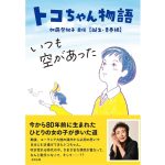 トコちゃん物語 いつも空があった 加藤登紀子自伝 誕生・青春編　加藤登紀子 (著)　合同出版 (2025/4/2)　1,760円