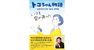 トコちゃん物語 いつも空があった 加藤登紀子自伝 誕生・青春編　加藤登紀子 (著)　合同出版 (2025/4/2)　1,760円