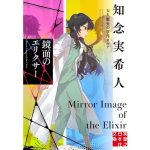 鏡面のエリクサー 天久鷹央の事件カルテ　知念実希人 (著)　実業之日本社 (2025/4/4)　902円