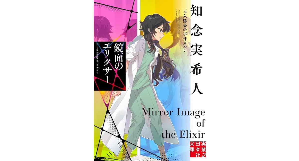 鏡面のエリクサー 天久鷹央の事件カルテ　知念実希人 (著)　実業之日本社 (2025/4/4)　902円