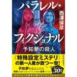 パラレル・フィクショナル 予知夢の殺人　西澤保彦 (著)　祥伝社 (2025/3/12)　880円