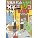名古屋駅西 喫茶ユトリロ 龍くんは河童と踊る　太田忠司 (著)　角川春樹事務所 (2025/3/14)　770円