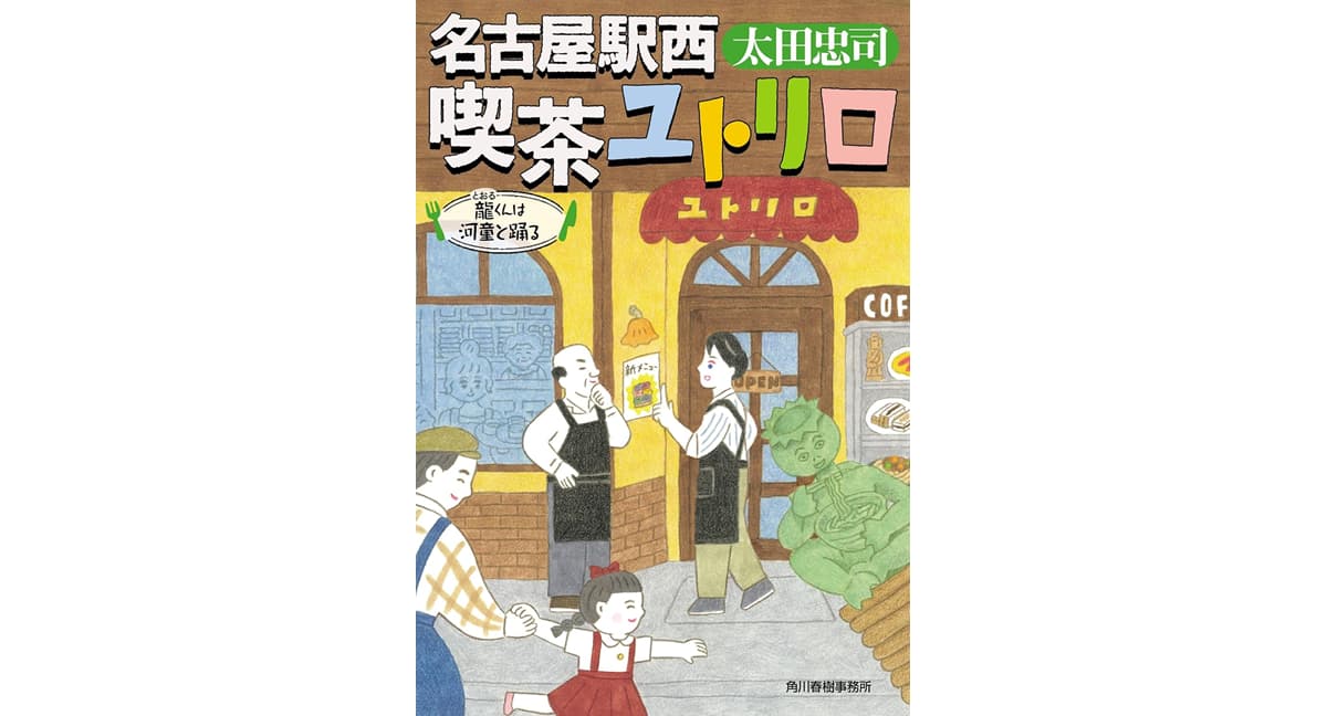 名古屋駅西 喫茶ユトリロ 龍くんは河童と踊る 太田忠司 (著) 角川春樹事務所 (2025/3/14) 770円