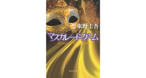マスカレード・ゲーム 東野圭吾 (著) 集英社 (2025/3/19) 990円