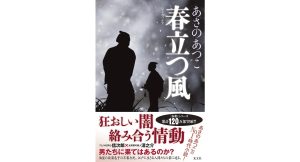 春立つ風　あさのあつこ (著)　光文社 (2025/3/19)　1,980円