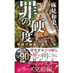 罪の硬度 警視庁捜査一課十一係　麻見和史 (著)　講談社 (2025/3/19)　1,100円