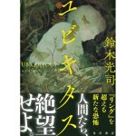 ユビキタス　鈴木光司 (著)　KADOKAWA (2025/3/26)　2,035円