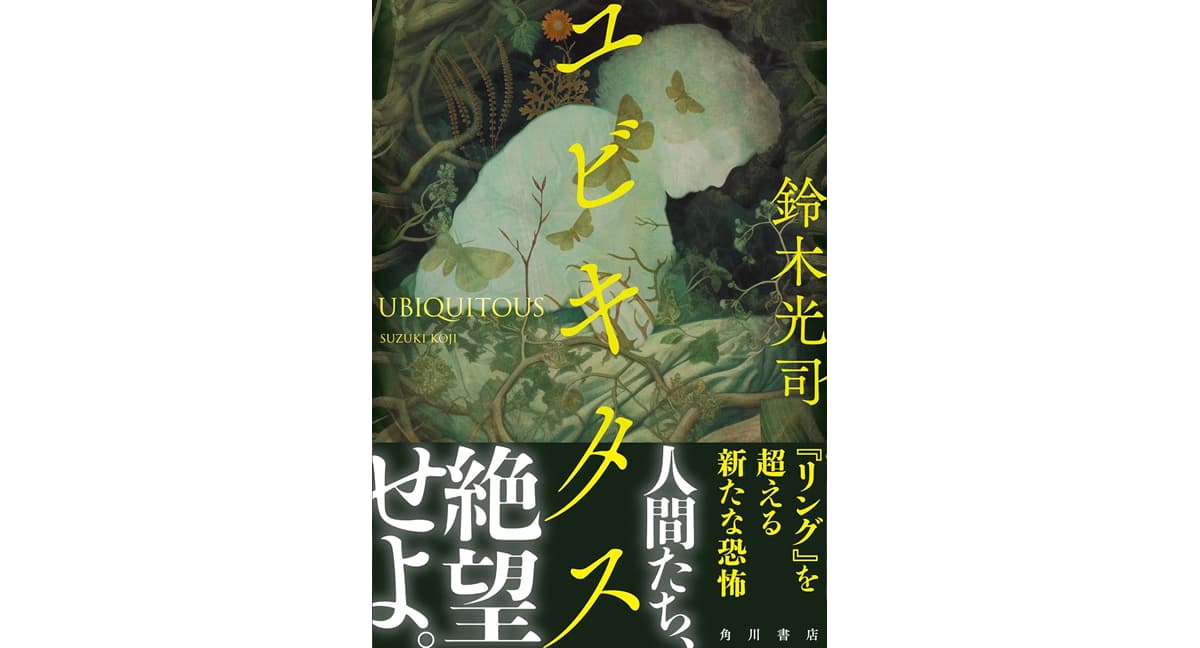 ユビキタス　鈴木光司 (著)　KADOKAWA (2025/3/26)　2,035円