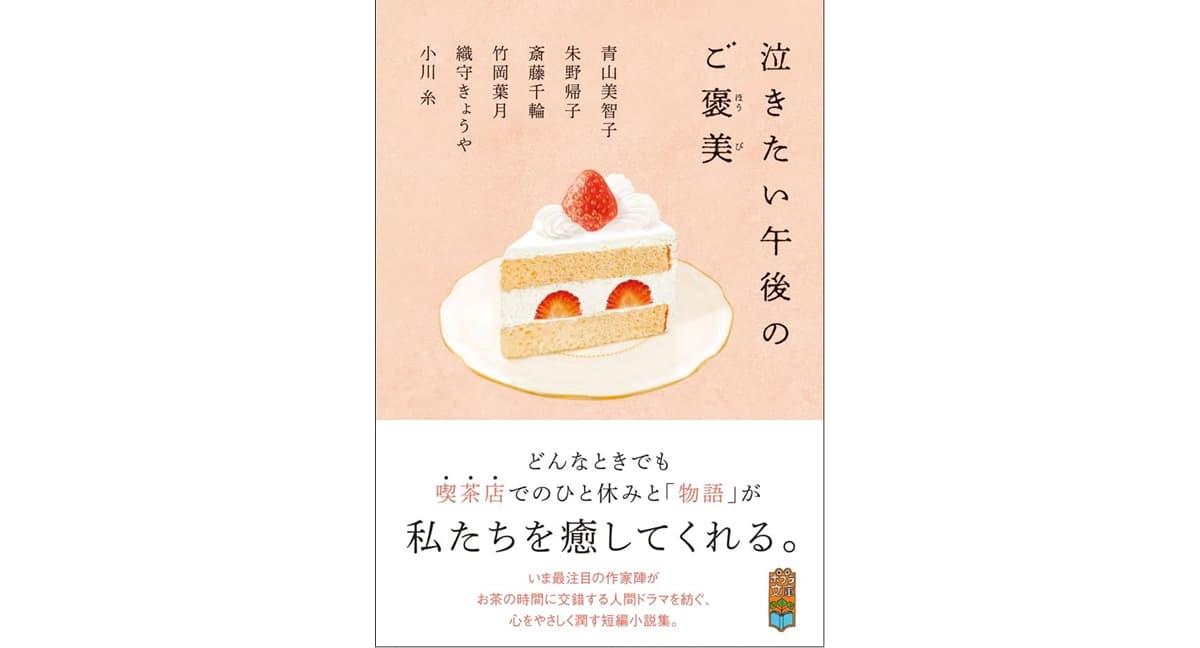 泣きたい午後のご褒美　青山美智子,朱野帰子,竹岡葉月,斎藤千輪,織守きょうや,小川糸　ポプラ社 (2025/3/5)　770円