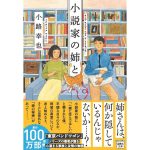 小説家の姉と　小路幸也 (著)　宝島社 (2025/3/5)　860円