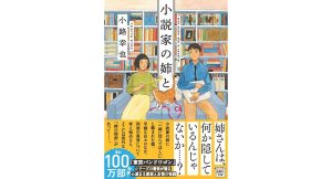 小説家の姉と　小路幸也 (著)　宝島社 (2025/3/5)　860円