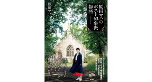 原田マハのポスト印象派物語　原田マハ (著)　新潮社 (2025/3/26)　2,420円