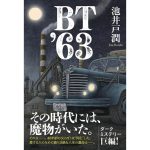 BT’63　池井戸潤 (著)　ハーパーコリンズ・ジャパン (2025/3/28)　2,200円
