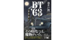 BT’63　池井戸潤 (著)　ハーパーコリンズ・ジャパン (2025/3/28)　2,200円