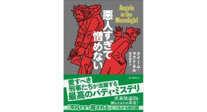 悪人すぎて憎めない　クイーム・マクドネル (著), 青木悦子 (翻訳)　東京創元社 (2025/3/31)　1,496円