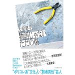 物語じゃないただの傷　大前粟生 (著)　河出書房新社 (2025/3/21)　1,892円
