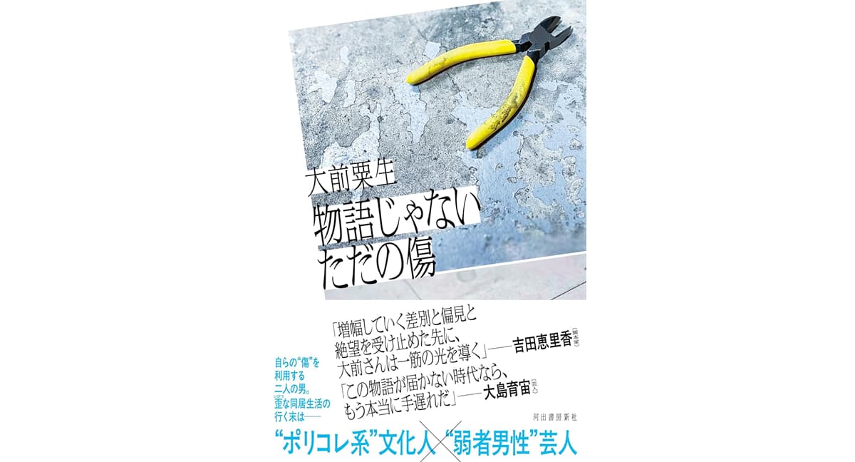 物語じゃないただの傷　大前粟生 (著)　河出書房新社 (2025/3/21)　1,892円
