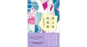 美土里倶楽部　村田喜代子 (著)　中央公論新社 (2025/3/24)　2,420円