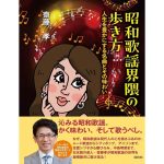 昭和歌謡界隈の歩き方 人生を豊かにする名曲とその味わい　齋藤孝 (著)　白秋社 (2025/3/3)　1,760円
