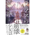 テラスの旅路Ⅰ　響乃みやこ (著)　幻冬舎 (2025/3/26)　1,870円