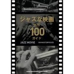ジャズな映画　名作100ガイド　シンコーミュージック (2025/3/26)　2,200円